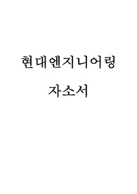 [현대엔지니어링] 자소서