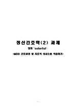 정신간호학A+_영화 'colorful' MDD(주요우울장애) 간호과정1개, 간호진단3개, 치료적의사소통, MSE, 문헌고찰