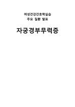 여성간호학, 자궁경관 무력증, 문헌고찰 & 간호