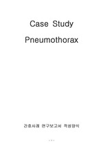 성인간호 case study, pneumothorax