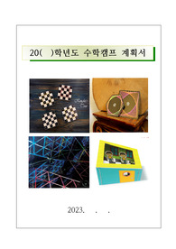[계획서] 수학캠프운영계획서입니다. 계획서를 세우는 데 막막하신 분들이 보면 많은 도움이 될 것입니다.