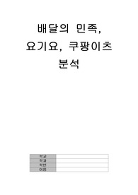 배달의민족, 여기요, 쿠팡이츠 분석에 관한 보고서    A+자료