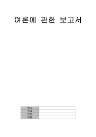 여론에 관한 보고서   A+자료!