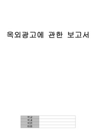 옥외광고에 관한 보고서  A+자료