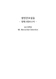성인간호실습 심근경색 MI 문헌고찰 질병고찰 질병보고서