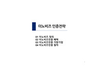 이노비즈 인증의 모든 것