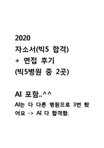 2020 빅5 자소서 + 면접후기 (ai포함)