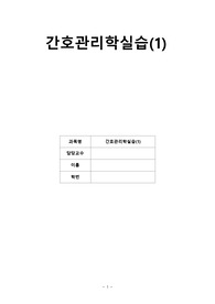 간호관리실습,효과적의사소통,의사소통,A+