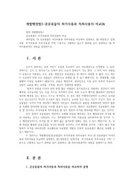 개별행정법3-공공용물의 허가사용과 특허사용의 비교0k