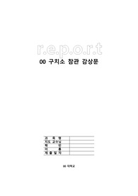 구치소 참관 감상문 레포트 입니다. A+를 받은 레포트 이며 글쓴이가 직접 구치소에 참관하여 감상문을 적었습니다.