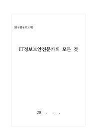 [탐구활동보고서] 요즘 핫 이슈로 떠오르고 있는 &#039;IT정보보안전문가의 모든 것&#039;에 대해 탐구한 보고서입니다. 정보보안의 모든 것을 알 수 있을 것입니다.