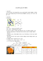 무기화학실험 [Co(NH3)6]Cl3의 합성