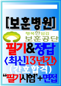 보훈병원 필기시험 면접 중앙보훈병원+ 부산보훈병원+ 대전보훈병원+ 광주보훈병원+ 대구보훈병원+ 인천보훈병원 [2025]