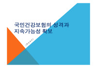 ((추천자료)) 국민건강보험의 성격과 지속가능성 확보 - 건강보험 제도의 개혁 관점과 방식 - 문재인 케어 파워포인트자료