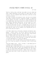 이 꽃잎의 "행운이 너에게 다가오는 중"이란 소설을 읽고 쓴 개인적인 독후감입니다.