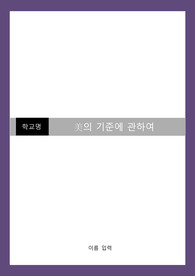 미의 기준에 관하여) 미의 기준이 변화하는 이유, 미래의 미의 기준, 현재 미의 기준에 대한 나의 생각