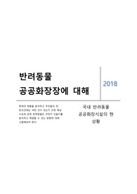 반려동물 공공화장장에 대해) 현재의 현황을 분석하고 주민들의 찬반의견에는 어떤 것이 있는지 또한 예상 수요와 관련 문제점들은 무엇이 있을지를 분석하고 해결할 수 있는 방향에 대해 고찰