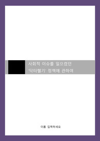 사회적 이슈를 일으켰던 &#039;닥터헬기&#039; 정책에 관하여