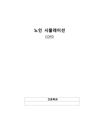 COPD케이스/간호과정3개/간호중재/노인간호/시뮬레이션실습/vsim/Henrywilliums/가스교환장애/불안/비효율적건강관리