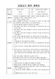 교재교구 제작 계획안 A+(수조작영역, 자연탐구영역)