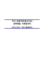 보훈처(위생서기보)경력경쟁 서류합격자(자소서+직무수행계획서)