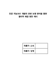 인공지능(AI) 개발의 찬반 논쟁 분석을 통한 합리적 해결 방안 제시