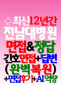 전남대학교병원 면접기출 전남대병원 [2024]
