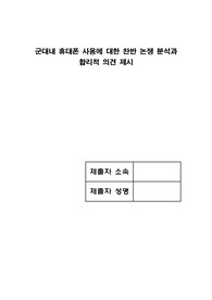 군대내 휴대폰 사용에 대한 찬반 논쟁 분석과 합리적 의견 제시