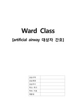 [Ward class] 성인간호학 인공호흡기 환자 간호 A+