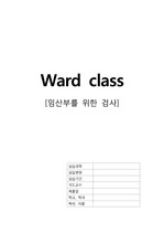 [ward class] 여성간호학 임산부를 위한 검사 A+