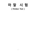 마찰 시험 보고서(Friction Test Report A+)