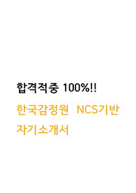 한국부동산원 NCS기반 서류합격 자기소개서