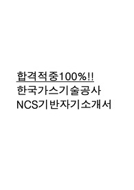 한국가스기술공사 NCS기반 자기소개서
