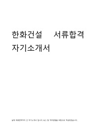 한화건설 최종 자기소개서