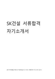 SK에코플랜트 합격자기소개서