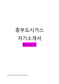 중부도시가스 자기소개서