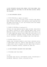 로스만의 지역사회복지 실천모형 3가지를 설명하고 각각의 적용과 한계점, 실천모형에 따른 사회복지사는 어떤 역할을 주로 하며 어떤 역할이 중요하다고 생각하는지를 서술하여라.