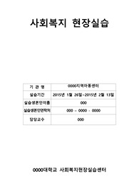 사회복지사 현장실습 일지