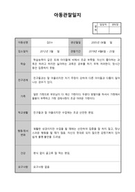 지역아동센터 아동관찰일지