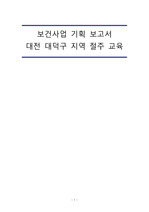 지역사회간호학 보건사업기획(대전 대덕구) 절주사업 보고서