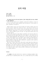 4차 산업혁명의 현명한 금융지식 <돈의 비밀>의 독후감.