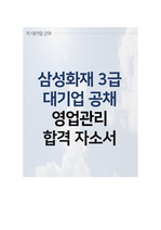 삼성그룹 삼성화재 대졸 공채 3급 신입사원 영업관리 합격자소서