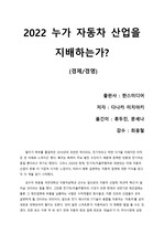 [2022 누가 자동차 산업을 지배하는가?] 급변하는 세계 자동차 산업에 대해 한 눈에 볼 수 있는 8페이지 요약본