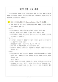[계획서] 교과교실제와 연계한 학생생활지도 계획서를 작성하는 데 큰 도움이 될 것입니다.