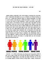 한국 사회의 이해 / 성소수자의 이해