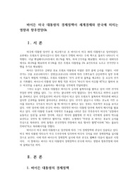바이든 미국 대통령의 경제정책이 세계경제와 한국에 미치는 영향과 향후전망0k