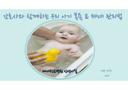 아동간호학 실습- A+신생아 목욕 교육자료입니다!!!
