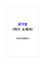 대한민국 대표 공기업 한국수자원공사 자기소개서 입니다.