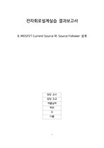 [A+결과레포트 전자회로설계실습]8. MOSFET Current Source와 Source Follower 설계