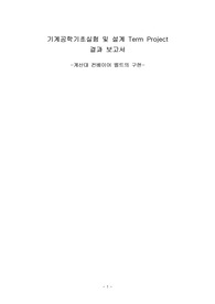 (A+) 기계공학기초실험 및 설계 Term Project 보고서, 발표PPT, 대본 통합본